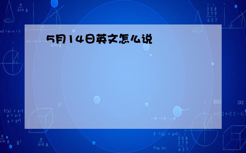 5月14日英文怎么说