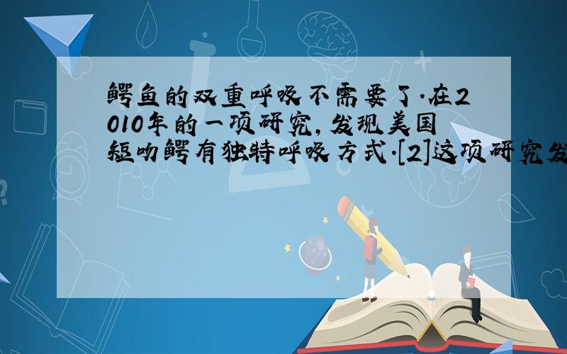 鳄鱼的双重呼吸不需要了.在2010年的一项研究,发现美国短吻鳄有独特呼吸方式.[2]这项研究发现,当美国短吻鳄吸气时,吸