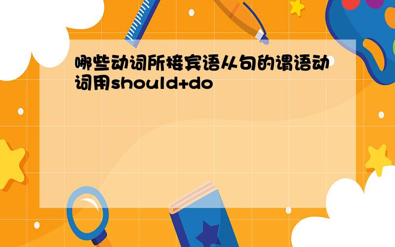 哪些动词所接宾语从句的谓语动词用should+do