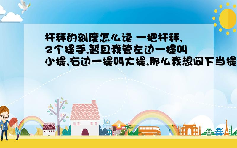 杆秤的刻度怎么读 一把杆秤,2个提手,暂且我管左边一提叫小提,右边一提叫大提,那么我想问下当提小提时,出门一般是多少KG