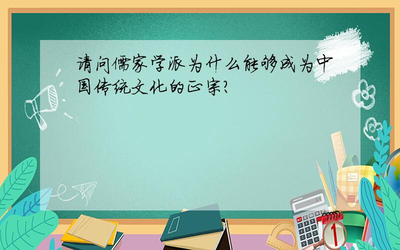 请问儒家学派为什么能够成为中国传统文化的正宗?