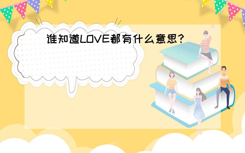 谁知道LOVE都有什么意思?