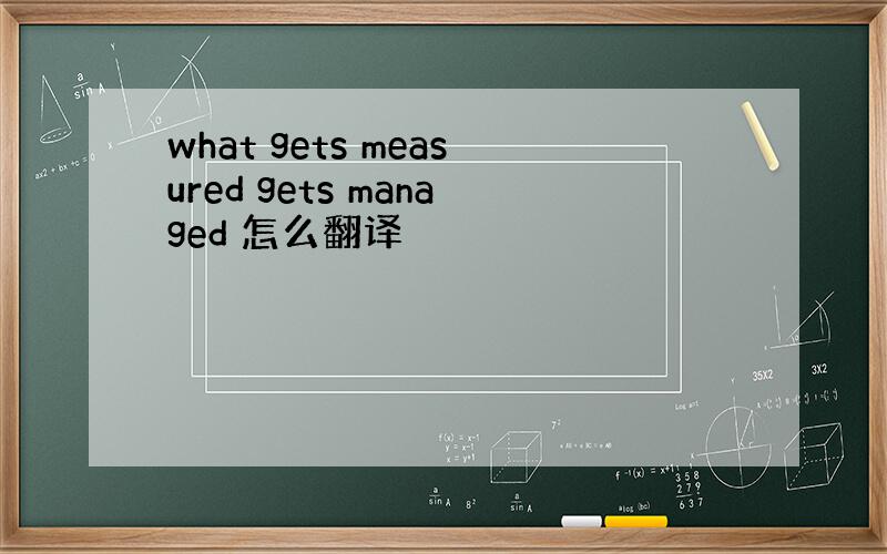 what gets measured gets managed 怎么翻译