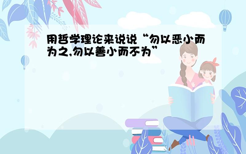 用哲学理论来说说“勿以恶小而为之,勿以善小而不为”