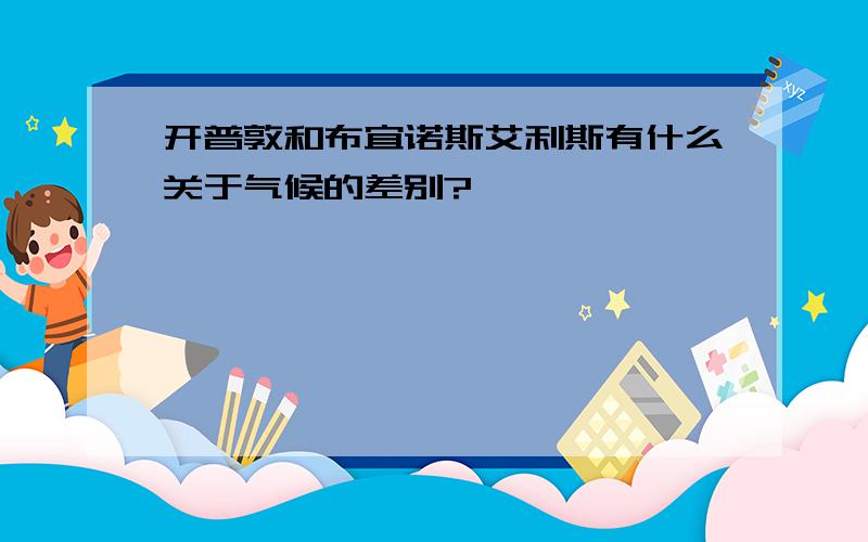 开普敦和布宜诺斯艾利斯有什么关于气候的差别?