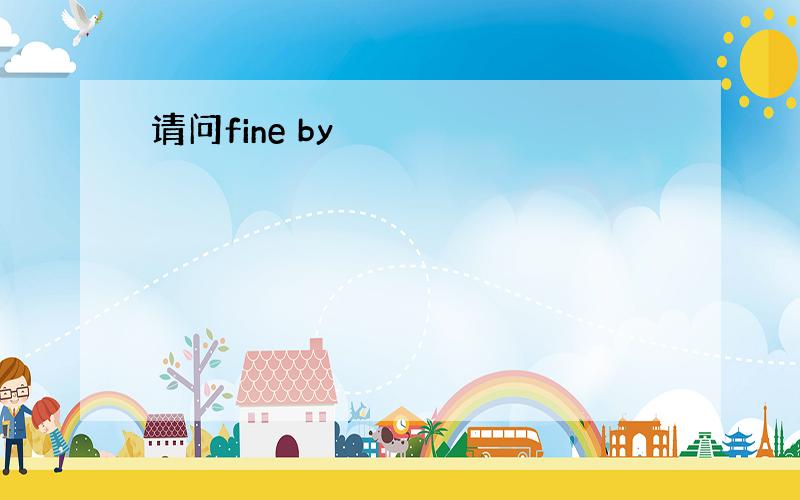 请问fine by