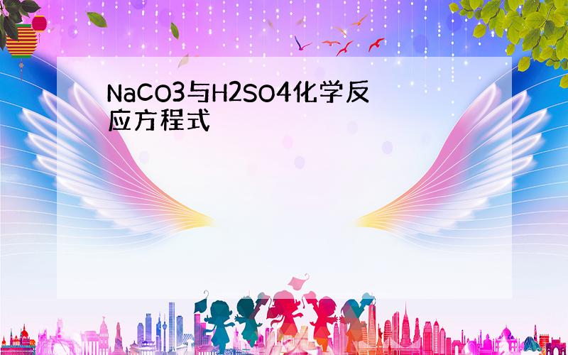 NaCO3与H2SO4化学反应方程式