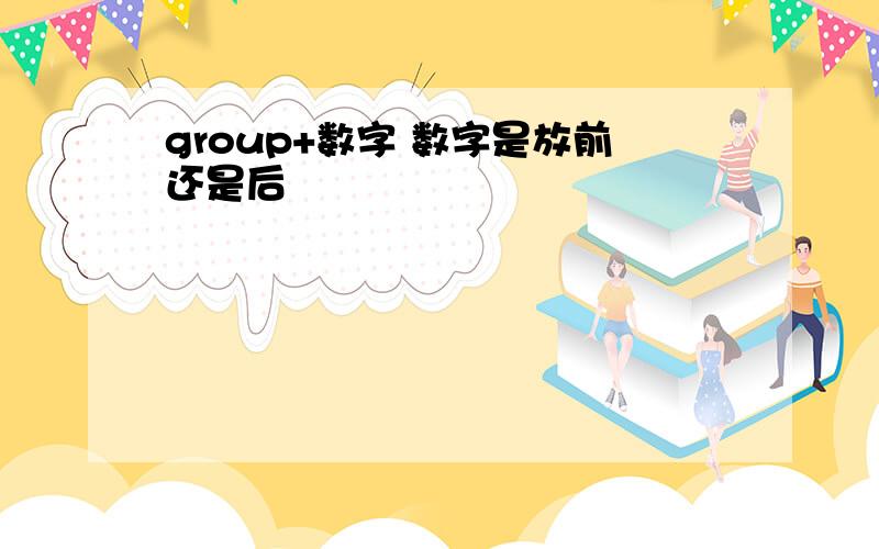 group+数字 数字是放前还是后