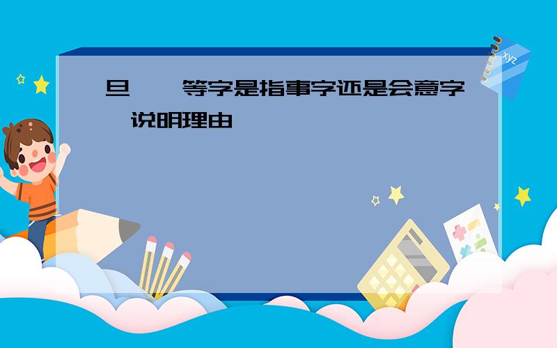 旦、闩等字是指事字还是会意字,说明理由