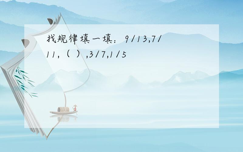 找规律填一填：9/13,7/11,（ ）,3/7,1/5