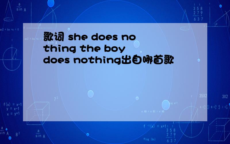 歌词 she does nothing the boy does nothing出自哪首歌