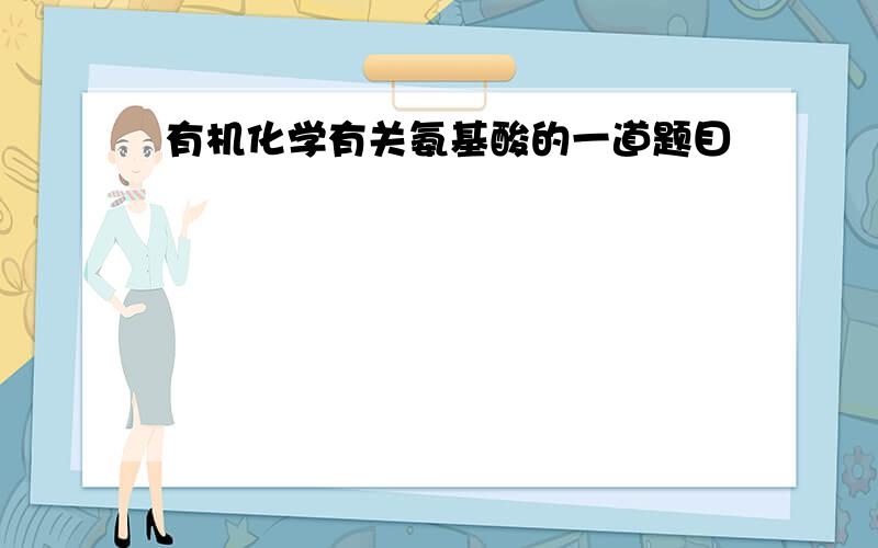 有机化学有关氨基酸的一道题目