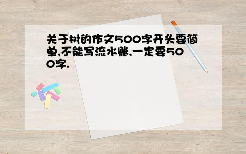 关于树的作文500字开头要简单,不能写流水账,一定要500字.