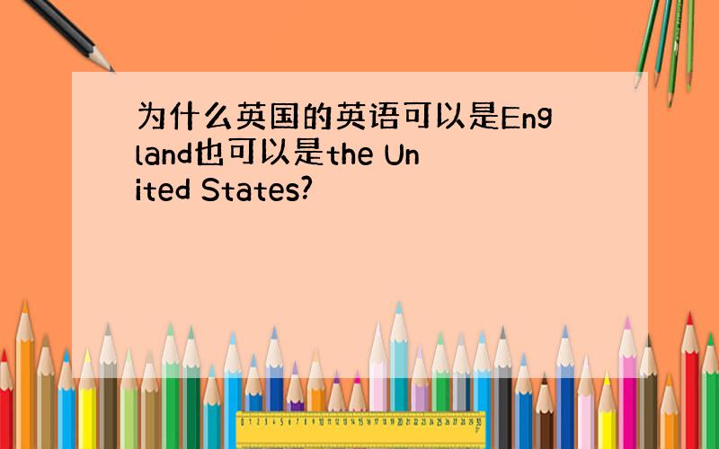 为什么英国的英语可以是England也可以是the United States?