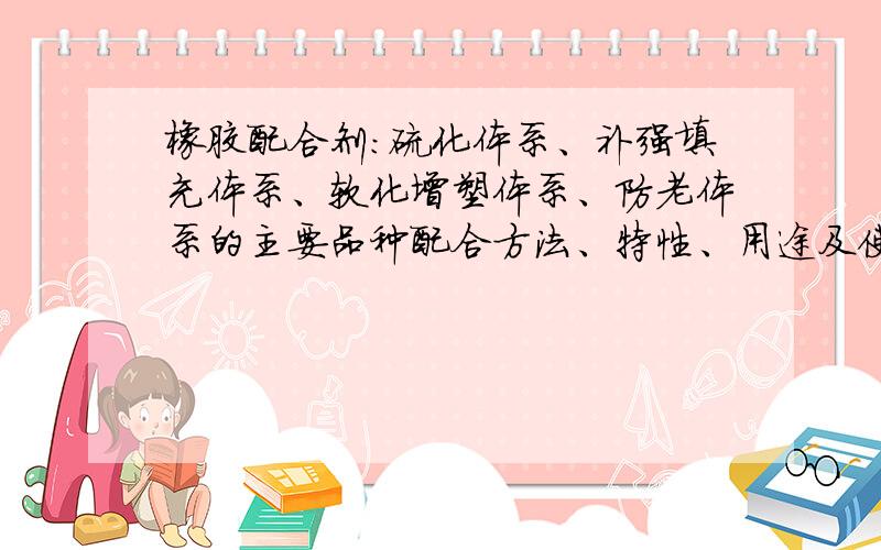 橡胶配合剂：硫化体系、补强填充体系、软化增塑体系、防老体系的主要品种配合方法、特性、用途及使用方法.