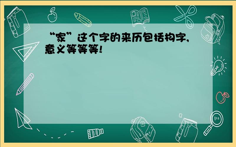 “家”这个字的来历包括构字,意义等等等!