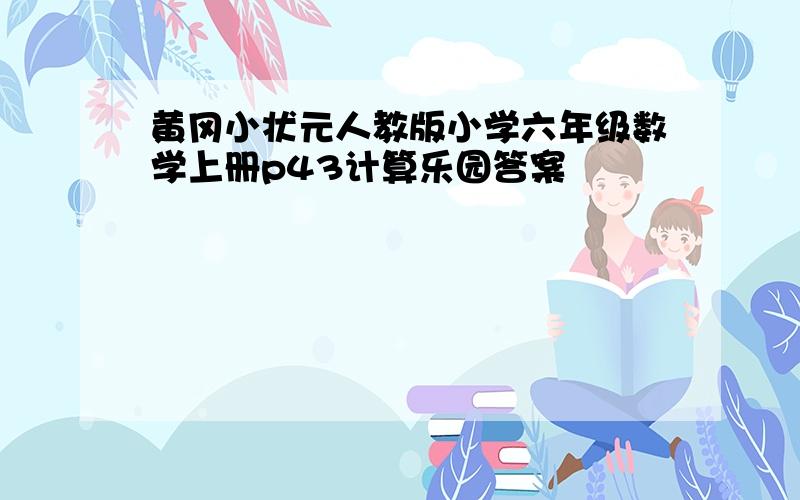 黄冈小状元人教版小学六年级数学上册p43计算乐园答案