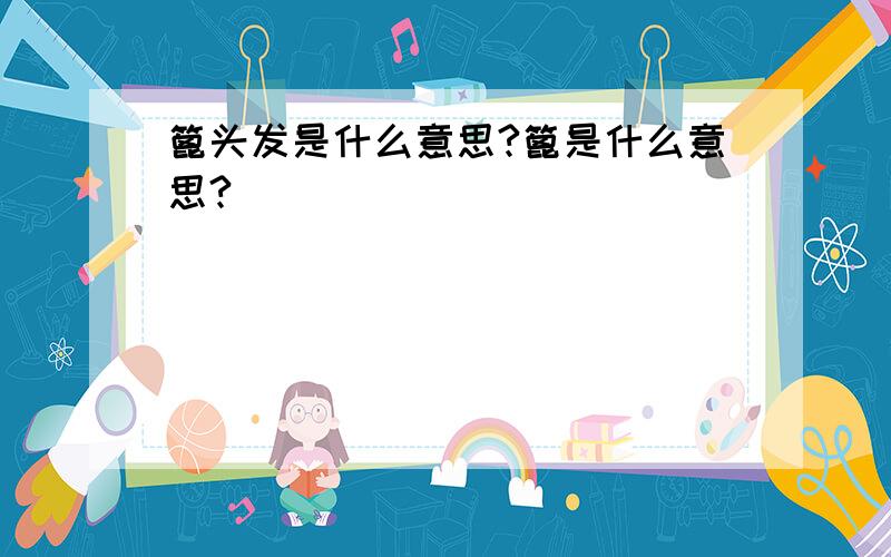 篦头发是什么意思?篦是什么意思?