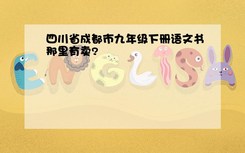 四川省成都市九年级下册语文书那里有卖?