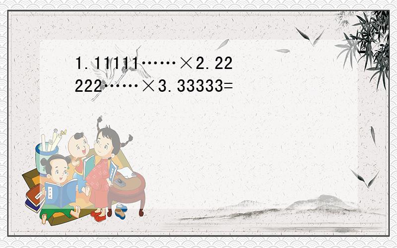 1.11111……×2.22222……×3.33333=