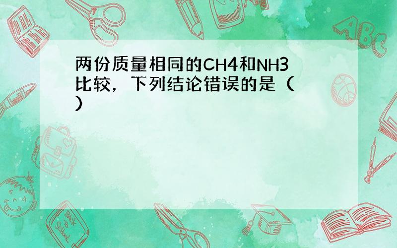 两份质量相同的CH4和NH3比较，下列结论错误的是（　　）