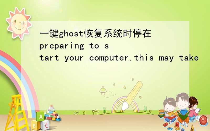 一键ghost恢复系统时停在preparing to start your computer.this may take