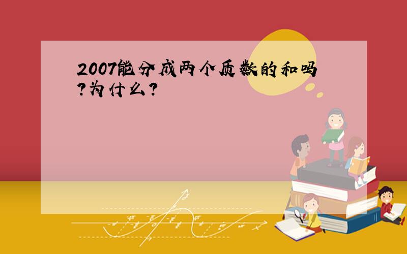 2007能分成两个质数的和吗?为什么?