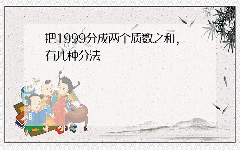 把1999分成两个质数之和,有几种分法