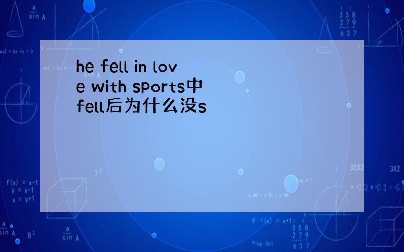 he fell in love with sports中fell后为什么没s