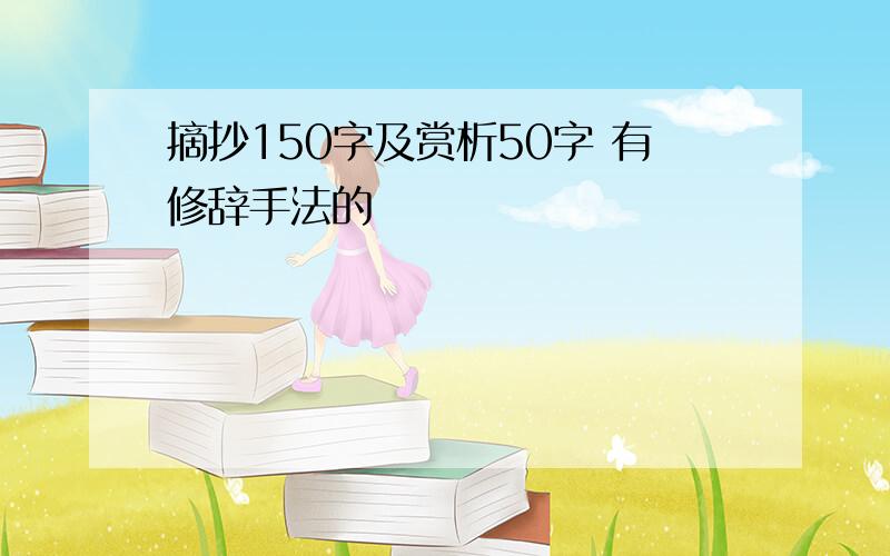 摘抄150字及赏析50字 有修辞手法的