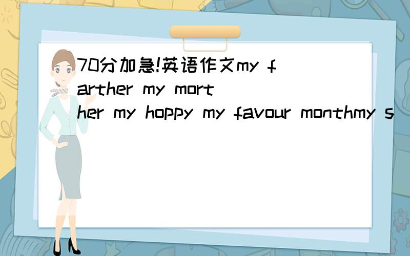 70分加急!英语作文my farther my morther my hoppy my favour monthmy s