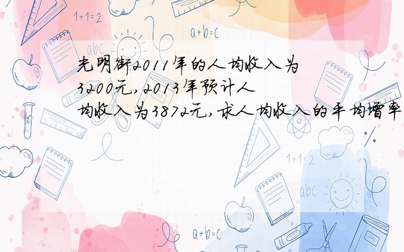 光明街2011年的人均收入为3200元,2013年预计人均收入为3872元,求人均收入的平均增率?