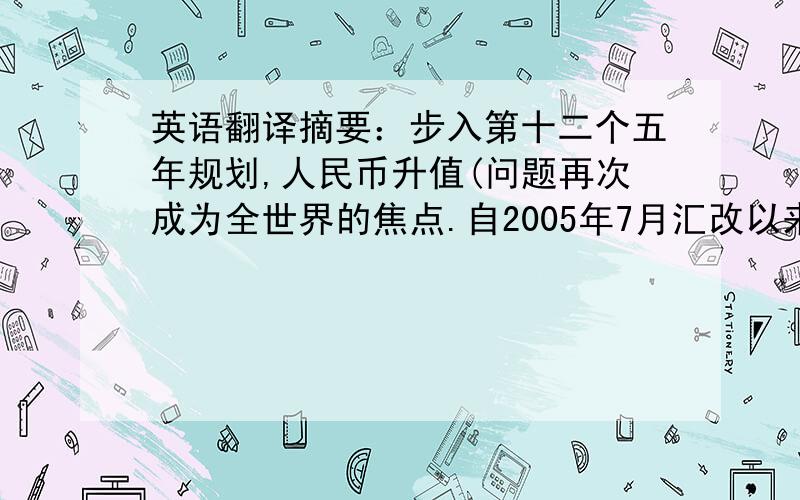 英语翻译摘要：步入第十二个五年规划,人民币升值(问题再次成为全世界的焦点.自2005年7月汇改以来至2010年末,人民币