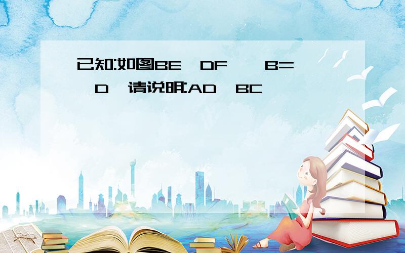 已知:如图BE‖DF,∠B=∠D,请说明:AD‖BC