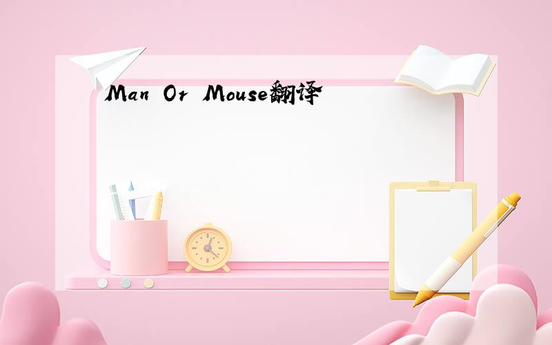 Man Or Mouse翻译