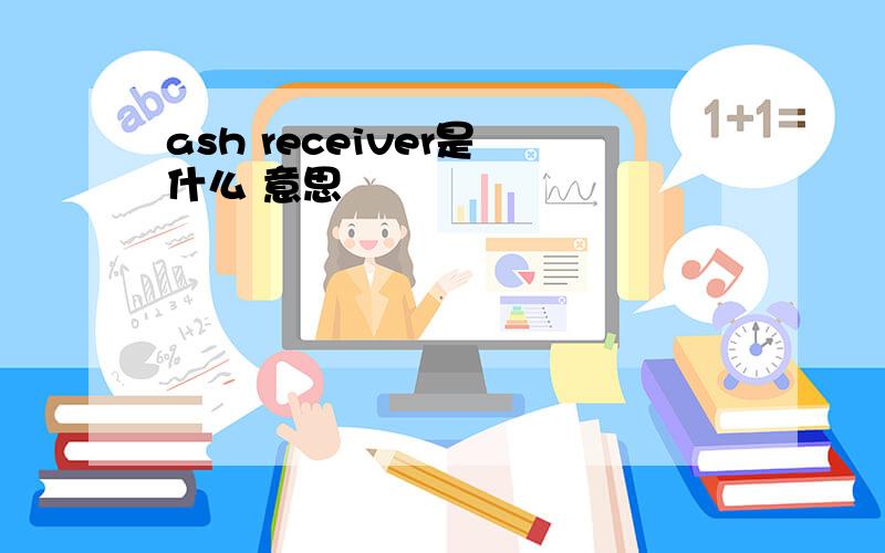 ash receiver是 什么 意思