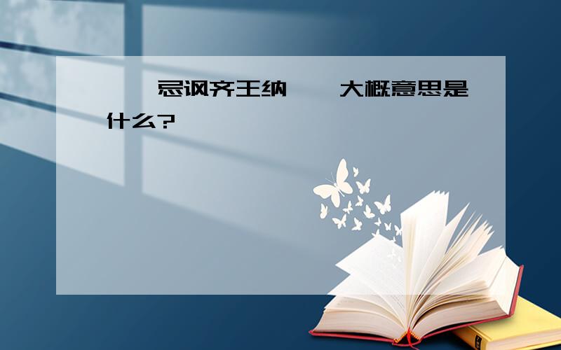 〈邹忌讽齐王纳谏〉大概意思是什么?