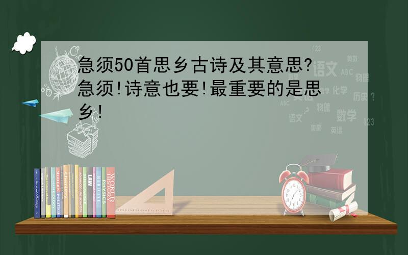 急须50首思乡古诗及其意思?急须!诗意也要!最重要的是思乡!