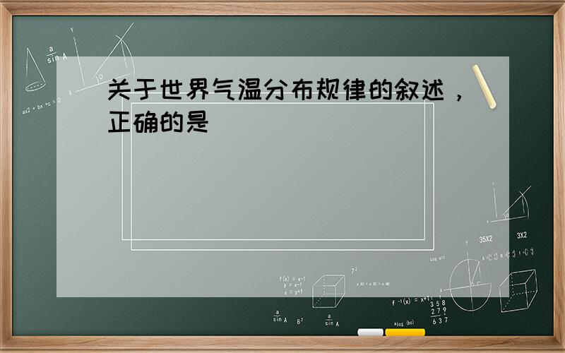 关于世界气温分布规律的叙述，正确的是（　　）