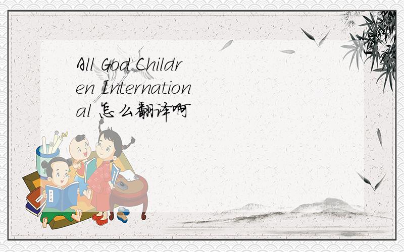 All God Children International 怎么翻译啊