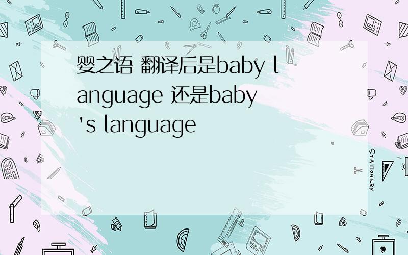 婴之语 翻译后是baby language 还是baby's language