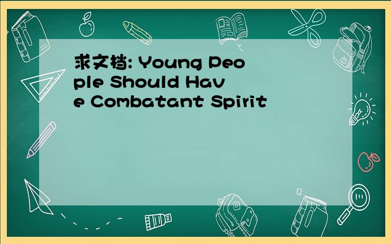 求文档: Young People Should Have Combatant Spirit