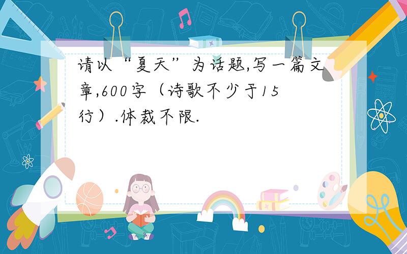 请以“夏天”为话题,写一篇文章,600字（诗歌不少于15行）.体裁不限.