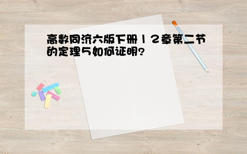 高数同济六版下册１２章第二节的定理５如何证明?