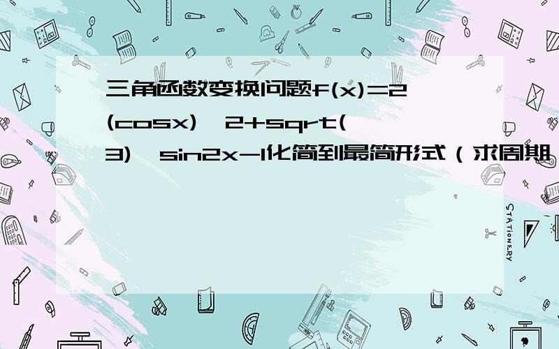 三角函数变换问题f(x)=2(cosx)^2+sqrt(3)*sin2x-1化简到最简形式（求周期、单调用）.我对三角函