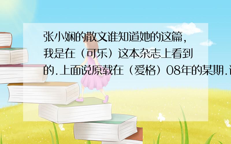 张小娴的散文谁知道她的这篇,我是在（可乐）这本杂志上看到的.上面说原载在（爱格）08年的某期.讲的是两个人相遇时不是恨早