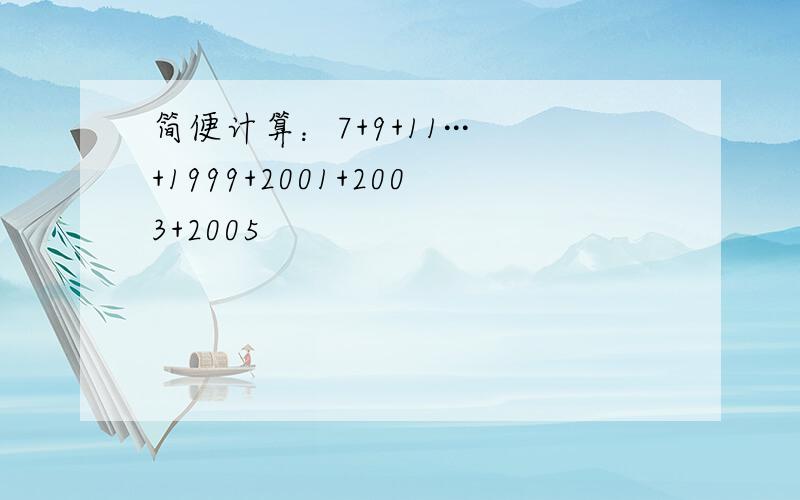 简便计算：7+9+11···+1999+2001+2003+2005