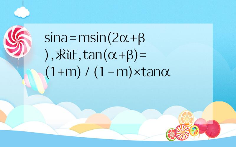 sinа＝msin(2α+β),求证,tan(α+β)=(1+m)／(1－m)×tanα