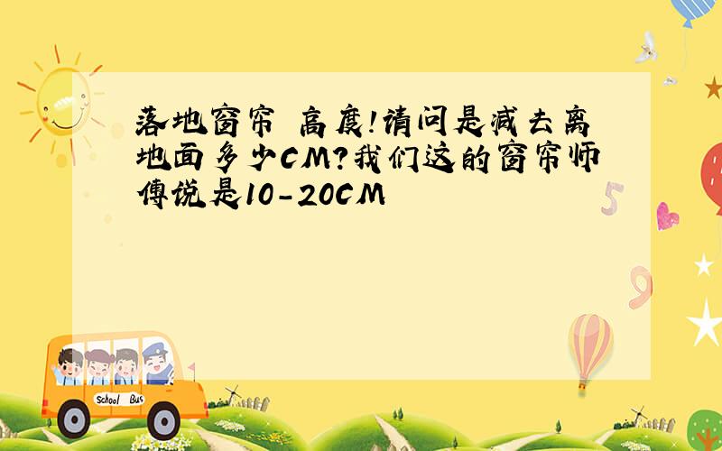 落地窗帘 高度!请问是减去离地面多少CM?我们这的窗帘师傅说是10-20CM