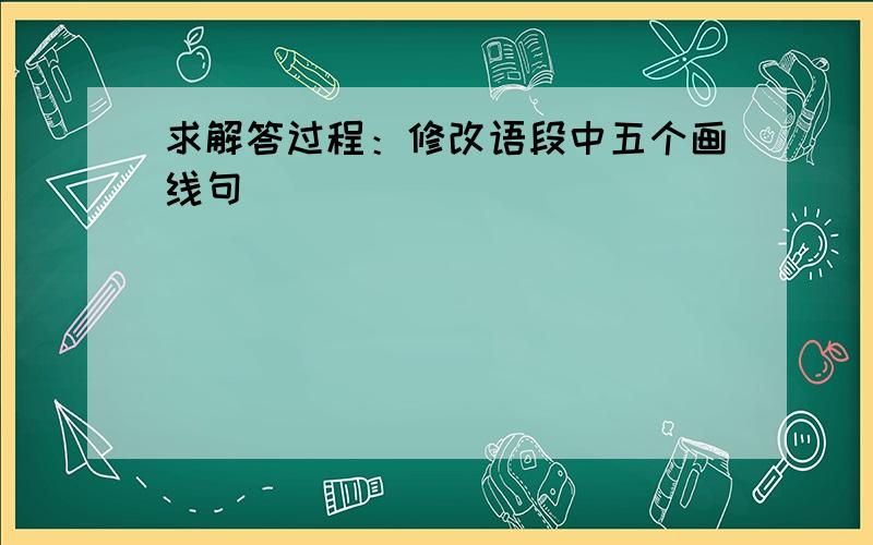 求解答过程：修改语段中五个画线句